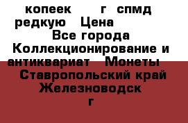 10 копеек 2001 г. спмд, редкую › Цена ­ 25 000 - Все города Коллекционирование и антиквариат » Монеты   . Ставропольский край,Железноводск г.